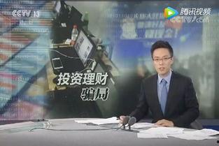 央视爆料诈骗视频最新消息,揭秘骗术手段，守护您的财产安全