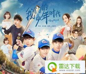 我们的少年时代免费在线观看,免费在线观看我们的少年时代